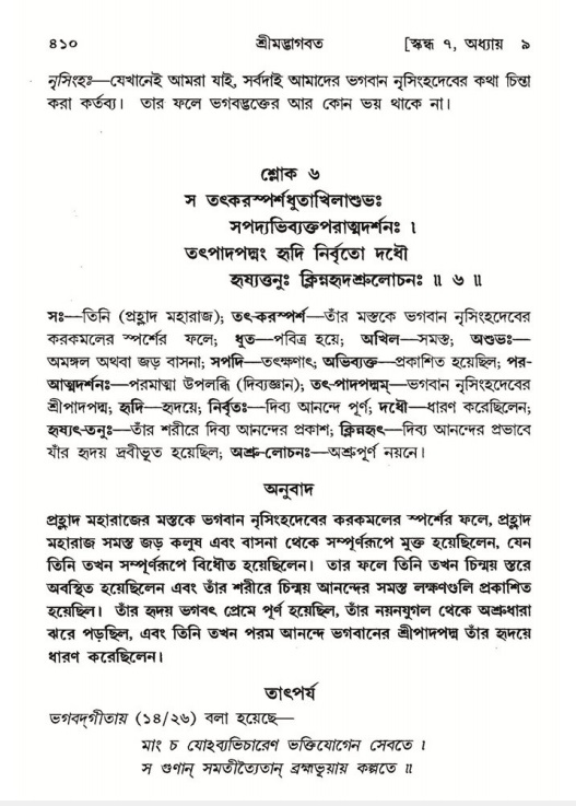 শ্রীমদ্ভাগবত, ৭ম স্কন্ধ-পৃষ্ঠা নং- ৪১০