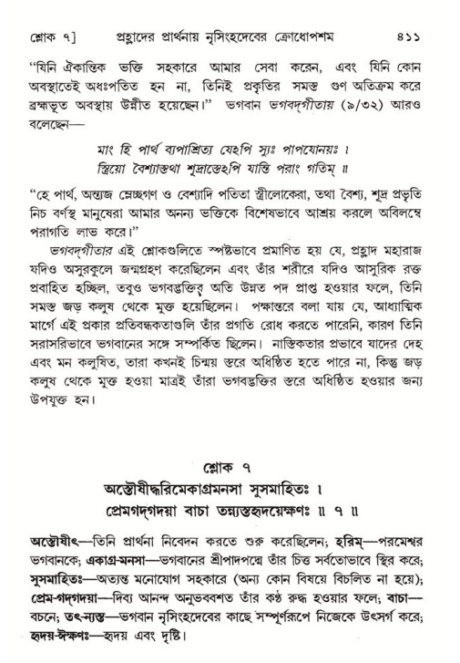 শ্রীমদ্ভাগবত, ৭ম স্কন্ধ-পৃষ্ঠা নং- ৪১১