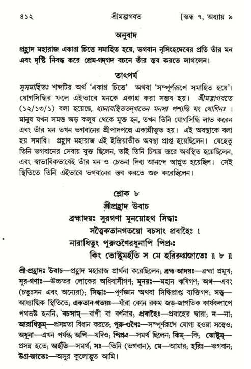শ্রীমদ্ভাগবত, ৭ম স্কন্ধ-পৃষ্ঠা নং- ৪১২