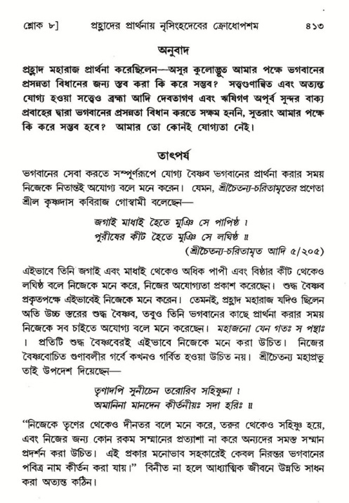 শ্রীমদ্ভাগবত, ৭ম স্কন্ধ-পৃষ্ঠা নং- ৪১৩