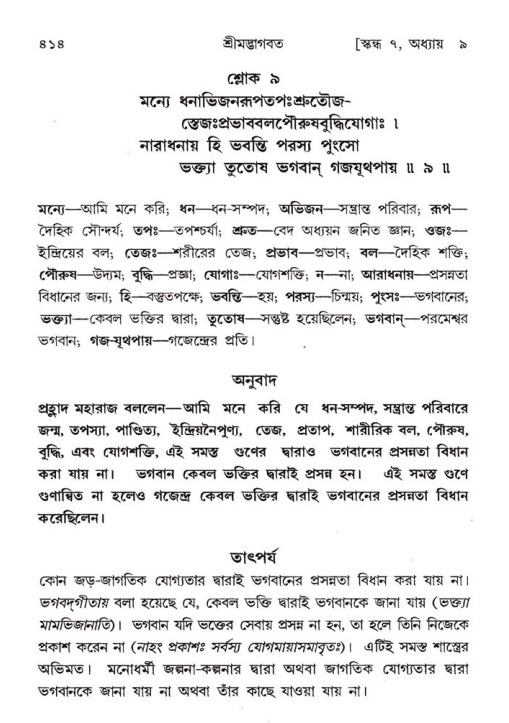 শ্রীমদ্ভাগবত, ৭ম স্কন্ধ-পৃষ্ঠা নং- ৪১৪