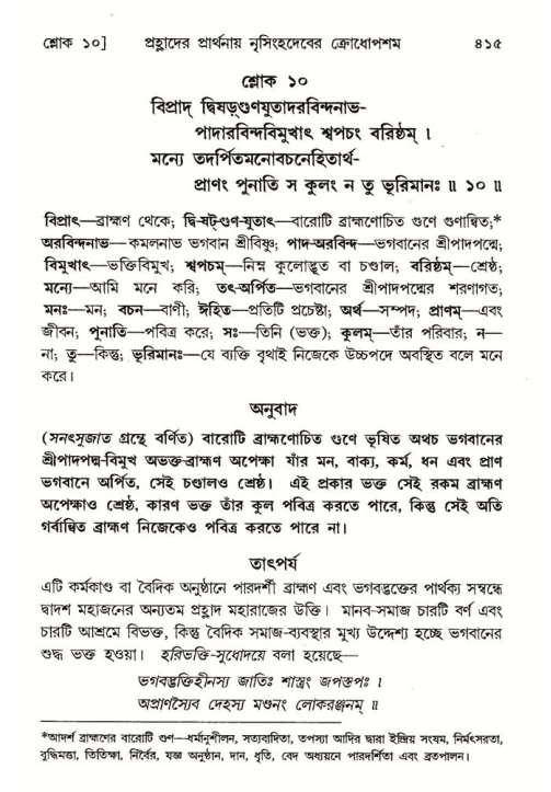 শ্রীমদ্ভাগবত, ৭ম স্কন্ধ-পৃষ্ঠা নং- ৪১৫