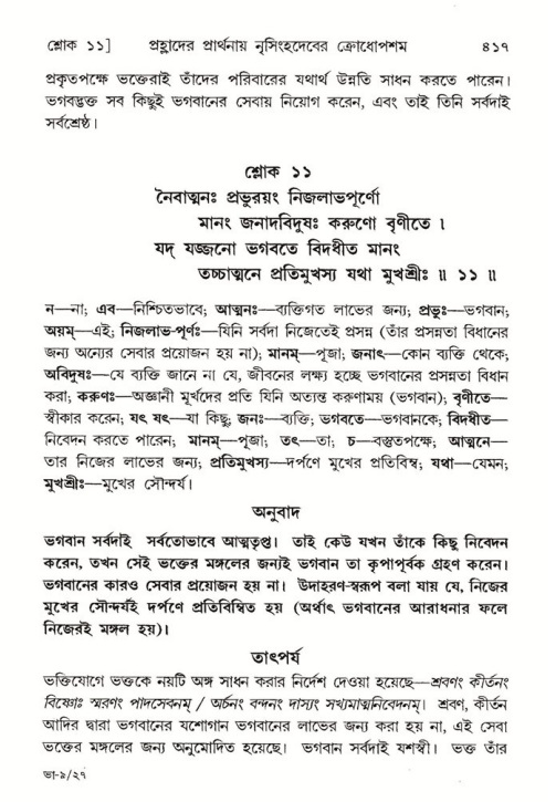 শ্রীমদ্ভাগবত, ৭ম স্কন্ধ-পৃষ্ঠা নং- ৪১৭