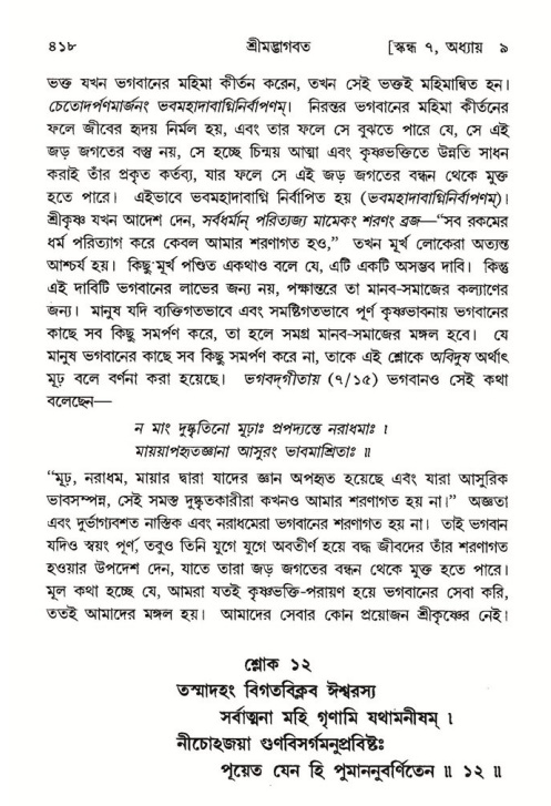 শ্রীমদ্ভাগবত, ৭ম স্কন্ধ-পৃষ্ঠা নং- ৪১৮