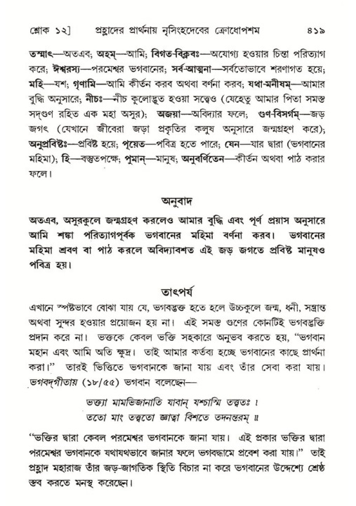 শ্রীমদ্ভাগবত, ৭ম স্কন্ধ-পৃষ্ঠা নং- ৪১৯