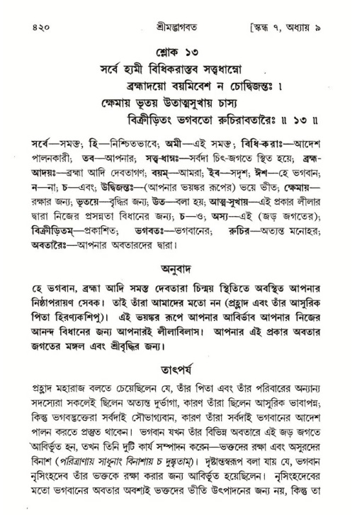 শ্রীমদ্ভাগবত, ৭ম স্কন্ধ-পৃষ্ঠা নং- ৪২০