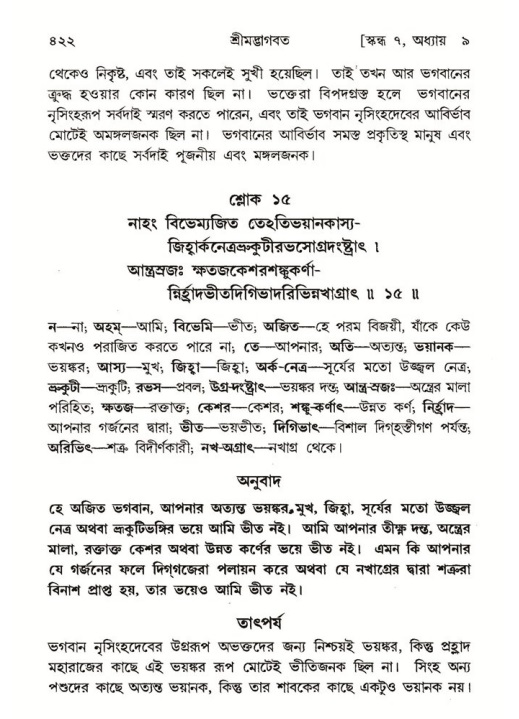 শ্রীমদ্ভাগবত, ৭ম স্কন্ধ-পৃষ্ঠা নং- ৪২২