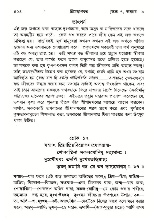 শ্রীমদ্ভাগবত, ৭ম স্কন্ধ-পৃষ্ঠা নং- ৪২৪