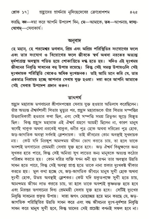 শ্রীমদ্ভাগবত, ৭ম স্কন্ধ-পৃষ্ঠা নং- ৪২৫