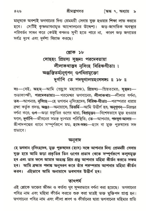 শ্রীমদ্ভাগবত, ৭ম স্কন্ধ-পৃষ্ঠা নং- ৪২৬
