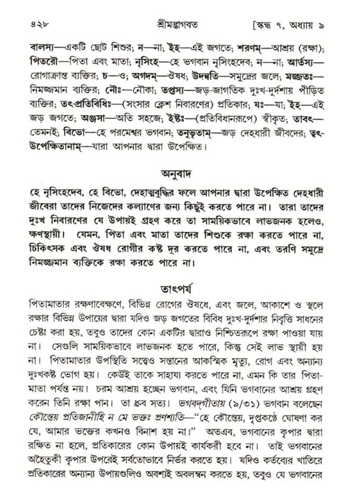 শ্রীমদ্ভাগবত, ৭ম স্কন্ধ-পৃষ্ঠা নং- ৪২৮