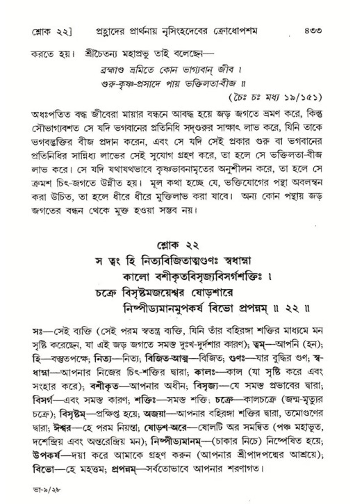শ্রীমদ্ভাগবত, ৭ম স্কন্ধ-পৃষ্ঠা নং- ৪৩৩