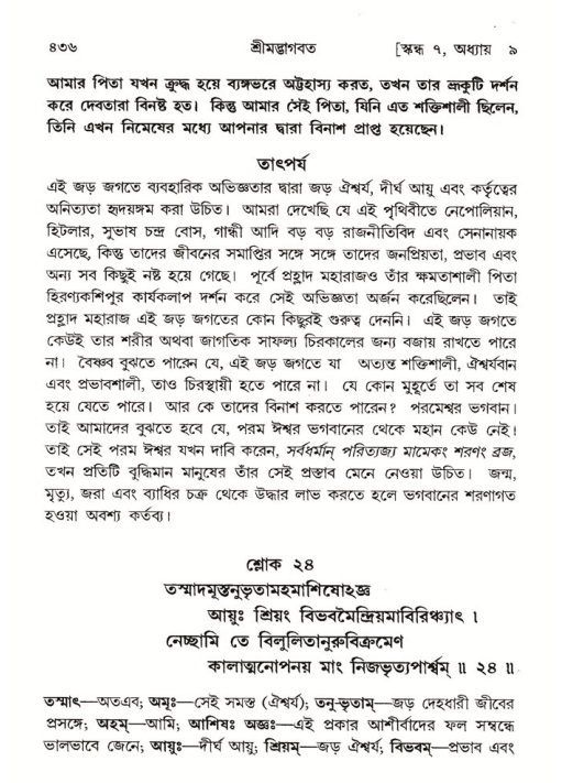 শ্রীমদ্ভাগবত, ৭ম স্কন্ধ-পৃষ্ঠা নং- ৪৩৬