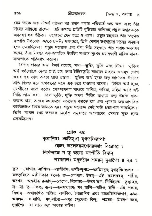 শ্রীমদ্ভাগবত, ৭ম স্কন্ধ-পৃষ্ঠা নং- ৪৩৮