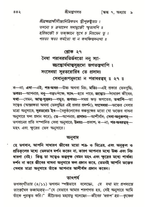 শ্রীমদ্ভাগবত, ৭ম স্কন্ধ-পৃষ্ঠা নং- ৪৪২