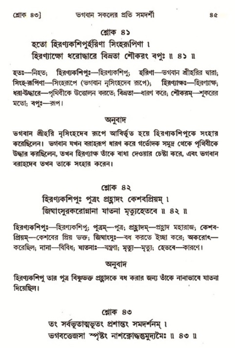  শ্রীমদ্ভাগবত, ৭ম স্কন্ধ-পৃষ্ঠা নং- ৪৫ 