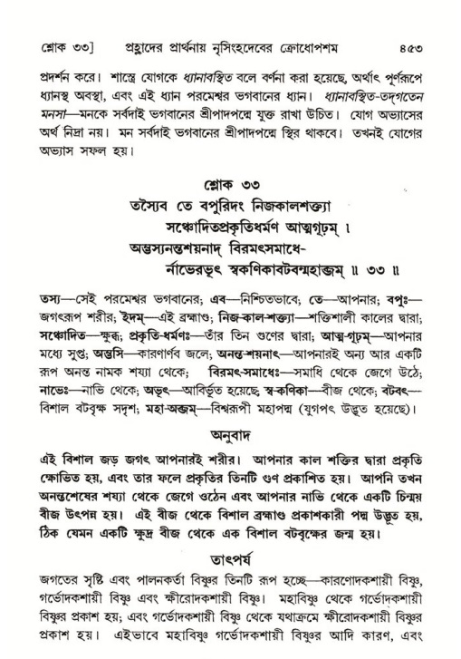 শ্রীমদ্ভাগবত, ৭ম স্কন্ধ-পৃষ্ঠা নং- ৪৫৩