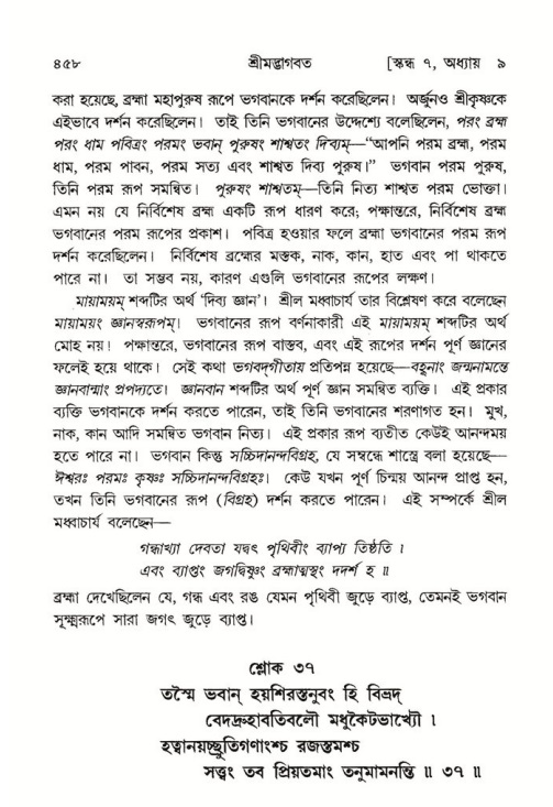 শ্রীমদ্ভাগবত, ৭ম স্কন্ধ-পৃষ্ঠা নং- ৪৫৮