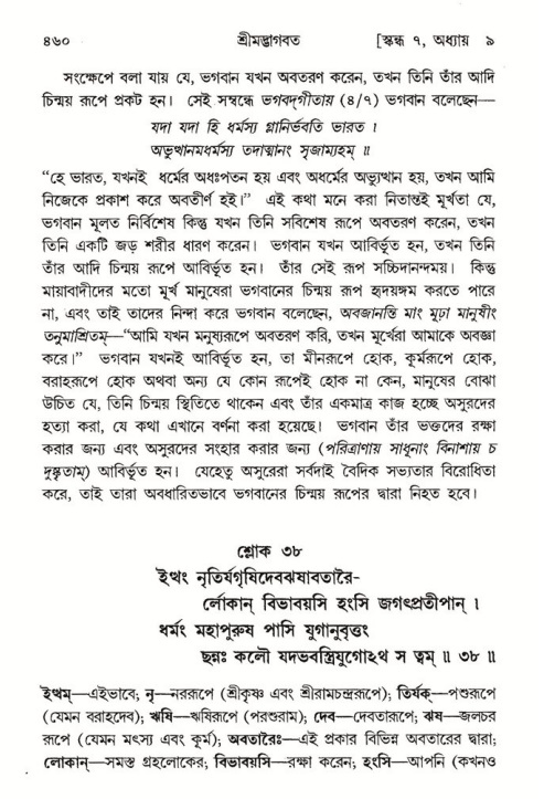 শ্রীমদ্ভাগবত, ৭ম স্কন্ধ-পৃষ্ঠা নং- ৪৬০