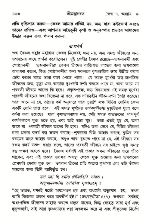শ্রীমদ্ভাগবত, ৭ম স্কন্ধ-পৃষ্ঠা নং- ৪৬৬