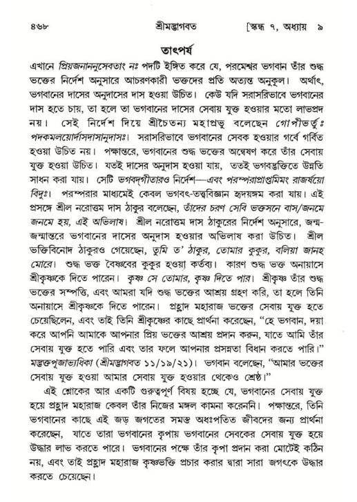 শ্রীমদ্ভাগবত, ৭ম স্কন্ধ-পৃষ্ঠা নং- ৪৬৮