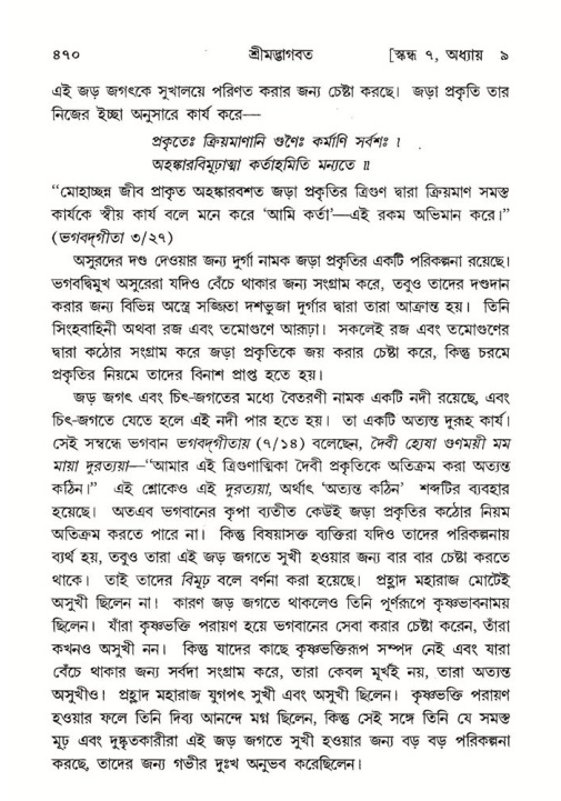 শ্রীমদ্ভাগবত, ৭ম স্কন্ধ-পৃষ্ঠা নং- ৪৭০