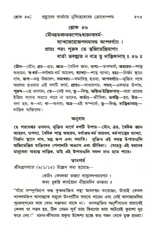 শ্রীমদ্ভাগবত, ৭ম স্কন্ধ-পৃষ্ঠা নং- ৪৭৫