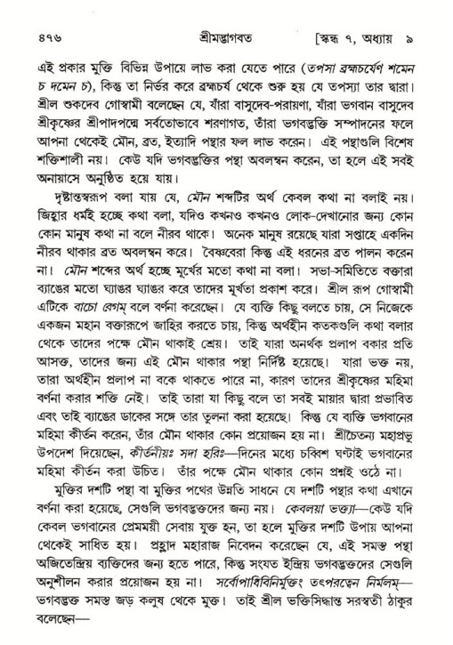 শ্রীমদ্ভাগবত, ৭ম স্কন্ধ-পৃষ্ঠা নং- ৪৭৬