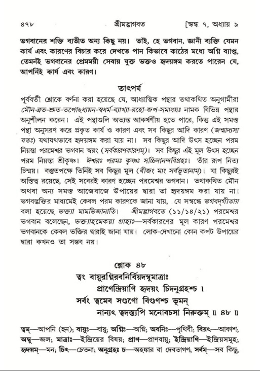 শ্রীমদ্ভাগবত, ৭ম স্কন্ধ-পৃষ্ঠা নং- ৪৭৮