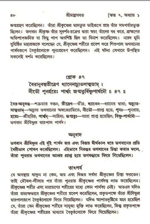  শ্রীমদ্ভাগবত, ৭ম স্কন্ধ-পৃষ্ঠা নং- ৪৮ 