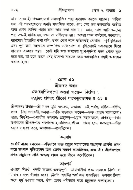 শ্রীমদ্ভাগবত, ৭ম স্কন্ধ-পৃষ্ঠা নং- ৪৮২