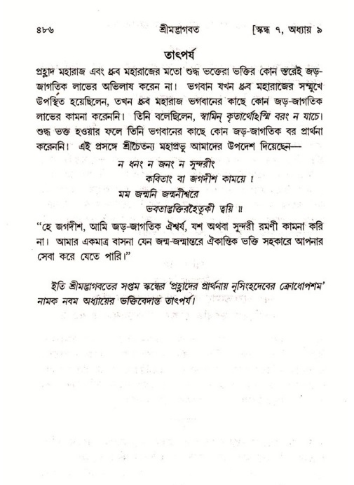 শ্রীমদ্ভাগবত, ৭ম স্কন্ধ-পৃষ্ঠা নং- ৪৮৬