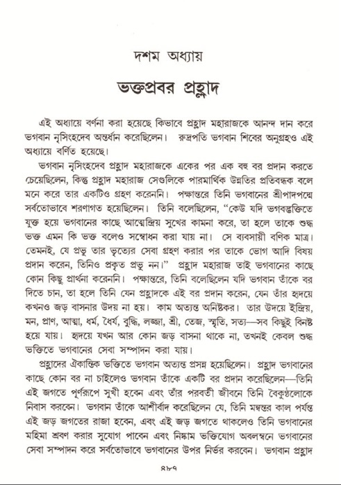শ্রীমদ্ভাগবত, ৭ম স্কন্ধ-পৃষ্ঠা নং- ৪৮৭