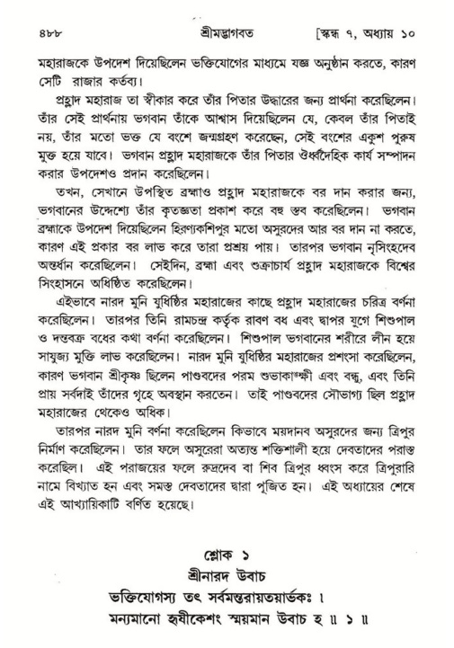 শ্রীমদ্ভাগবত, ৭ম স্কন্ধ-পৃষ্ঠা নং- ৪৮৮