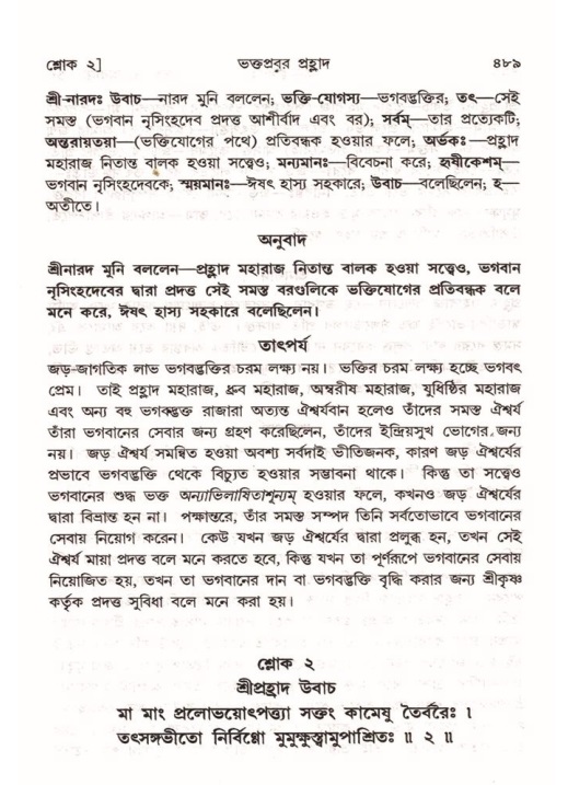শ্রীমদ্ভাগবত, ৭ম স্কন্ধ-পৃষ্ঠা নং- ৪৮৯