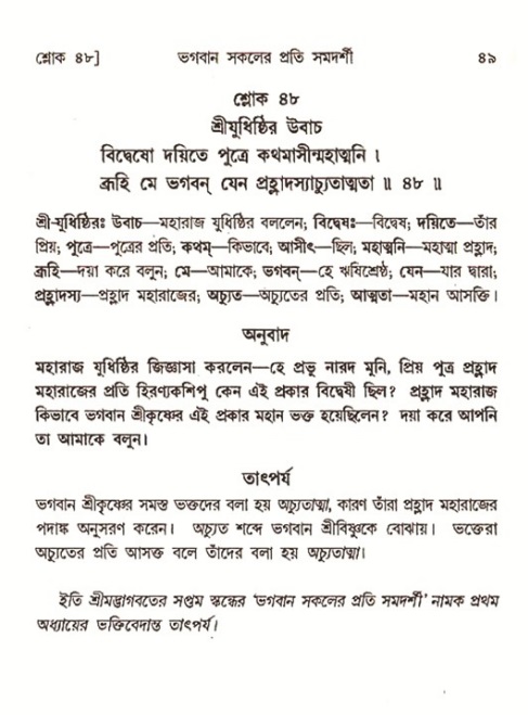 শ্রীমদ্ভাগবত, ৭ম স্কন্ধ-পৃষ্ঠা নং- ৪৯ 