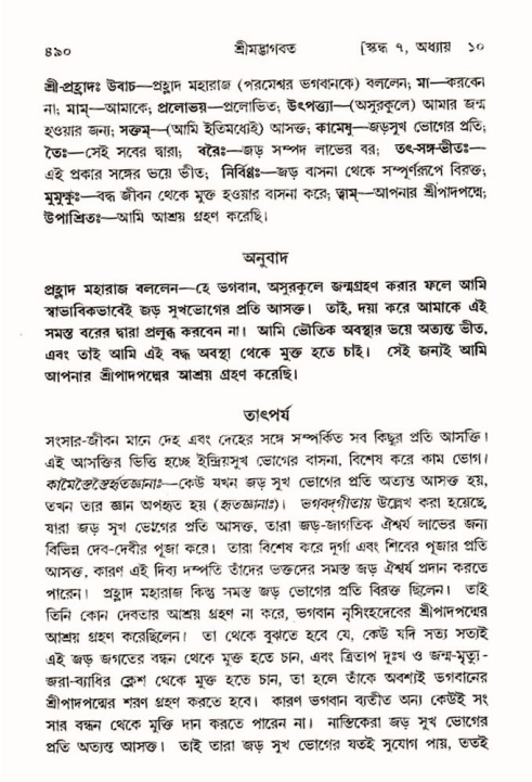 শ্রীমদ্ভাগবত, ৭ম স্কন্ধ-পৃষ্ঠা নং- ৪৯০