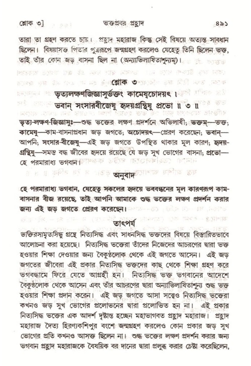 শ্রীমদ্ভাগবত, ৭ম স্কন্ধ-পৃষ্ঠা নং- ৪৯১