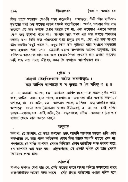 শ্রীমদ্ভাগবত, ৭ম স্কন্ধ-পৃষ্ঠা নং- ৪৯২