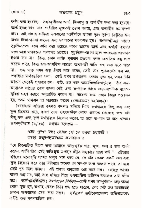 শ্রীমদ্ভাগবত, ৭ম স্কন্ধ-পৃষ্ঠা নং- ৪৯৩