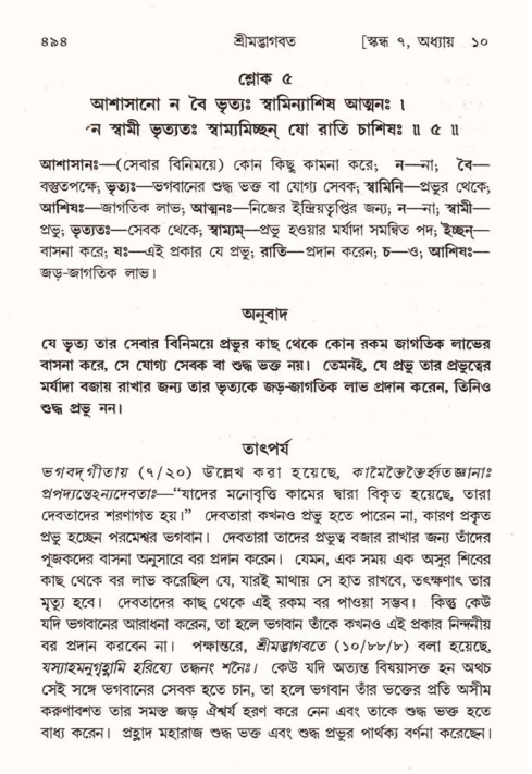 শ্রীমদ্ভাগবত, ৭ম স্কন্ধ-পৃষ্ঠা নং- ৪৯৪