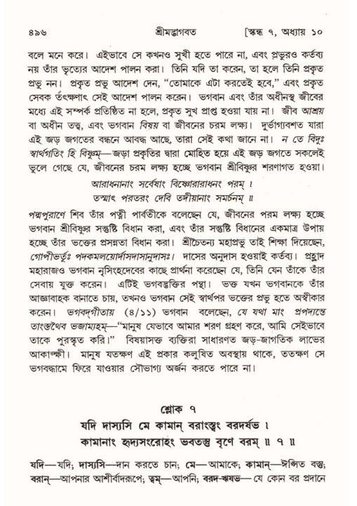 শ্রীমদ্ভাগবত, ৭ম স্কন্ধ-পৃষ্ঠা নং- ৪৯৬