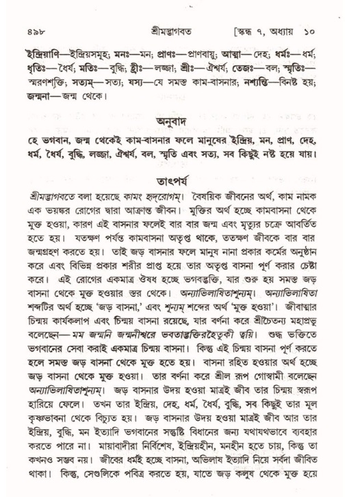 শ্রীমদ্ভাগবত, ৭ম স্কন্ধ-পৃষ্ঠা নং- ৪৯৮