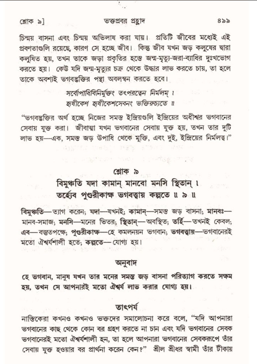শ্রীমদ্ভাগবত, ৭ম স্কন্ধ-পৃষ্ঠা নং- ৪৯৯