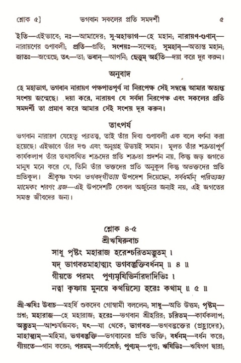  শ্রীমদ্ভাগবত, ৭ম স্কন্ধ-পৃষ্ঠা নং- ৫ 