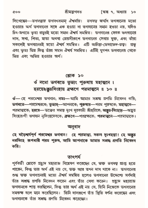 শ্রীমদ্ভাগবত, ৭ম স্কন্ধ-পৃষ্ঠা নং- ৫০০