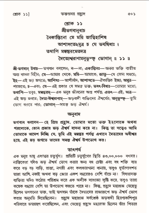 শ্রীমদ্ভাগবত, ৭ম স্কন্ধ-পৃষ্ঠা নং- ৫০১