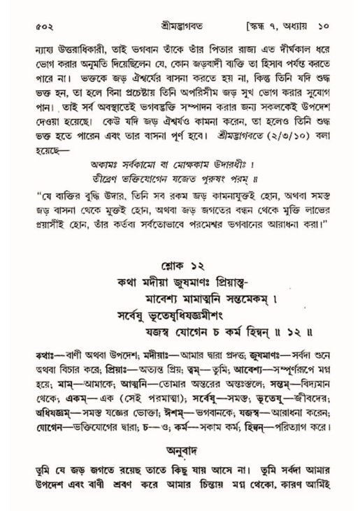 শ্রীমদ্ভাগবত, ৭ম স্কন্ধ-পৃষ্ঠা নং- ৫০২