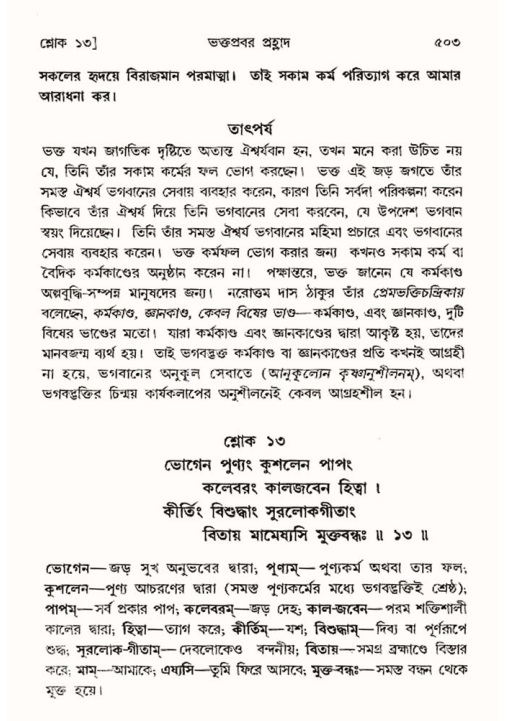 শ্রীমদ্ভাগবত, ৭ম স্কন্ধ-পৃষ্ঠা নং- ৫০৩