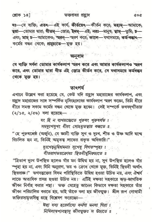 শ্রীমদ্ভাগবত, ৭ম স্কন্ধ-পৃষ্ঠা নং- ৫০৫